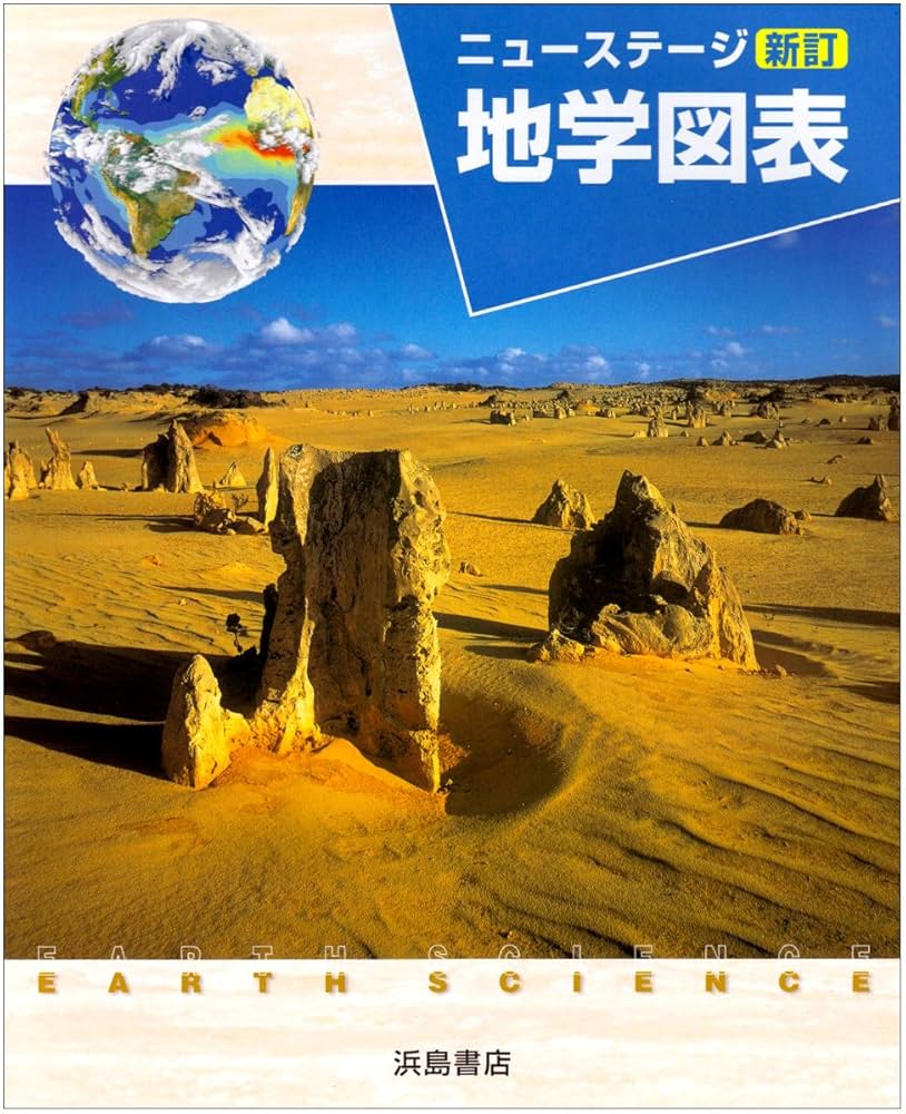 Amazon.co.jp: ニューステージ地学図表 新訂 : 本